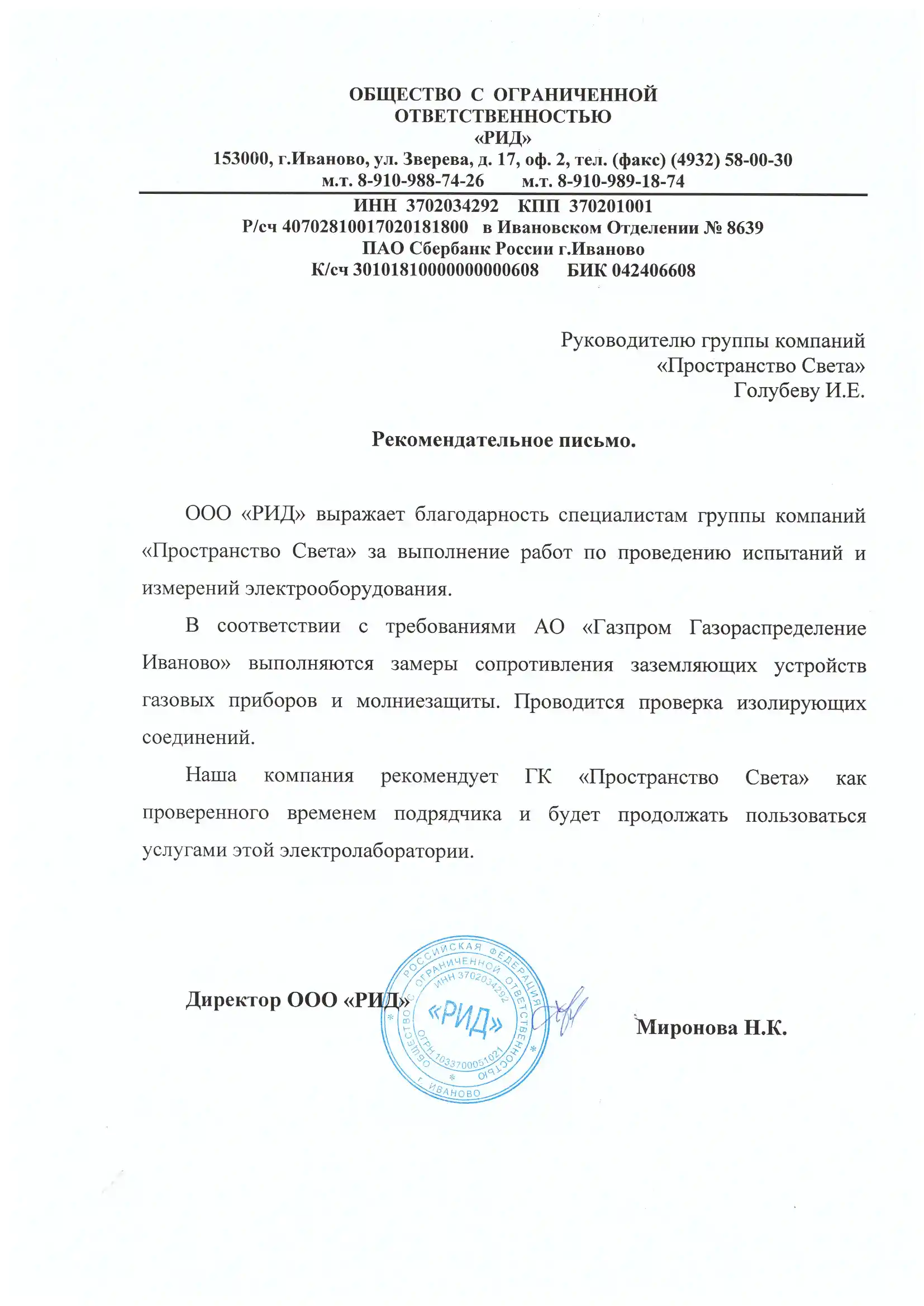 Рекомендательное письмо ООО "РИД"